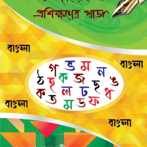ছোটদের বাংলা হাতের লেখা প্রশিক্ষণের খাতা