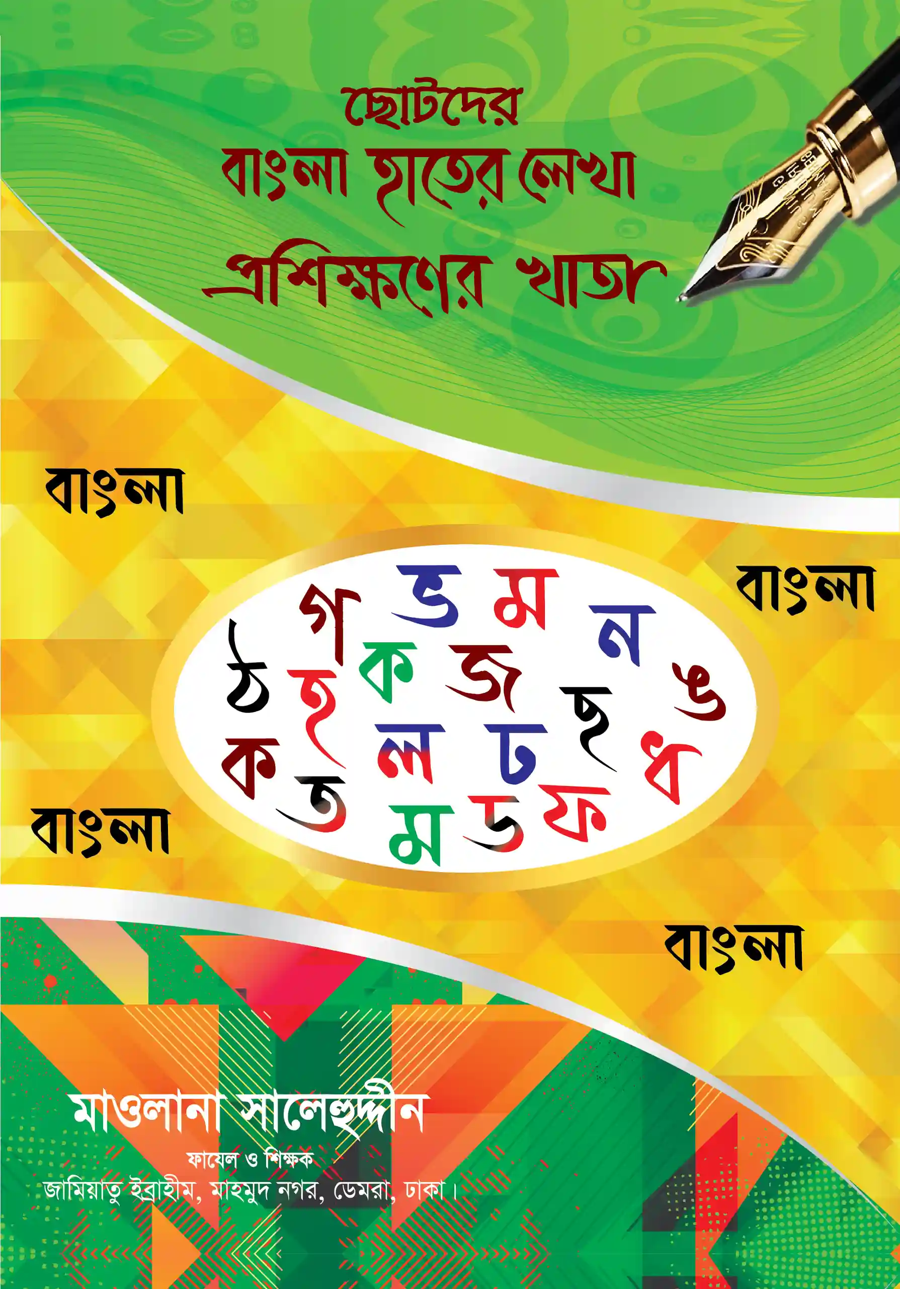ছোটদের বাংলা হাতের লেখা প্রশিক্ষণের খাতা
