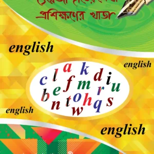 ছোটদের ইংরেজি হাতের লেখা প্রশিক্ষণের খাতা