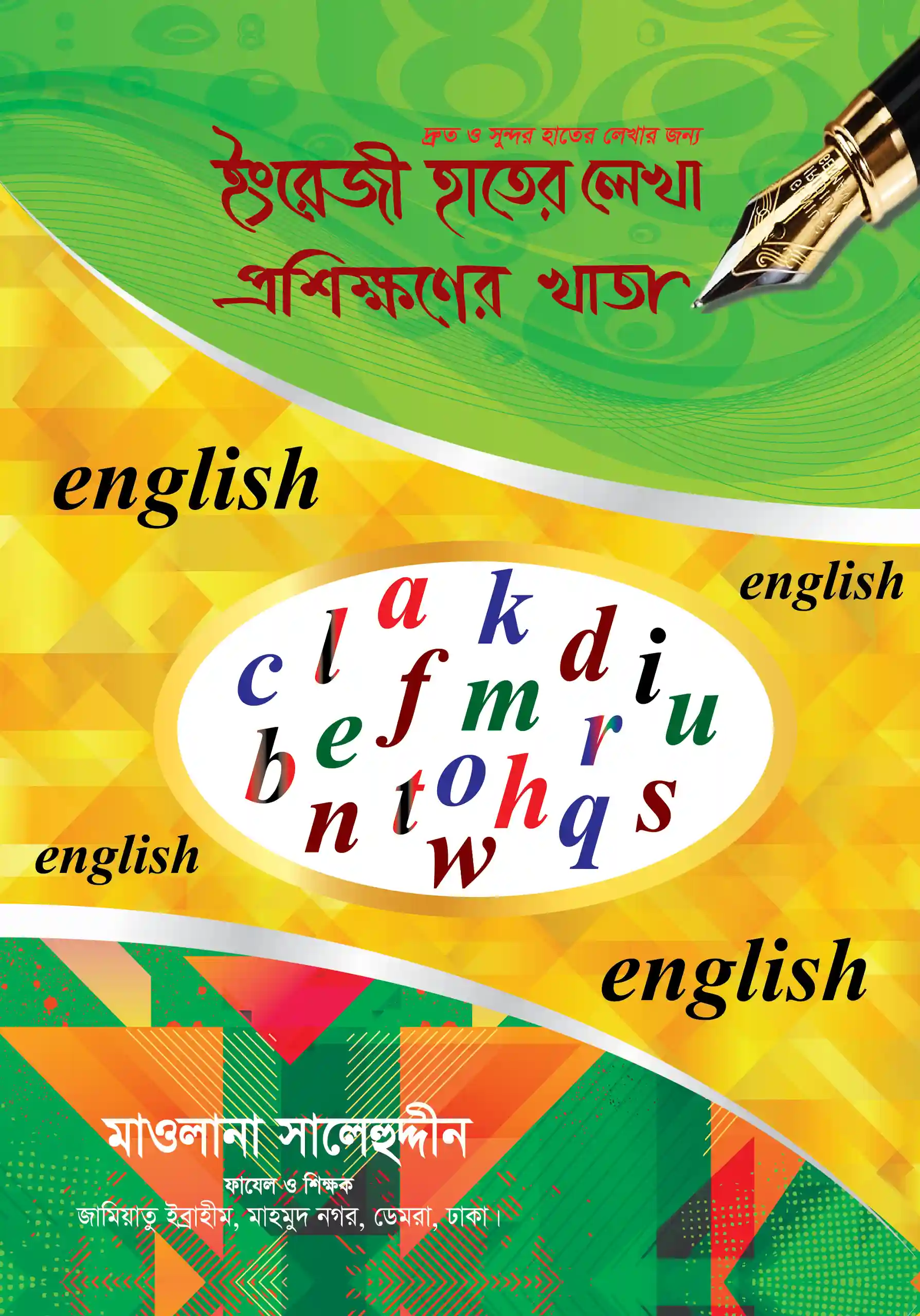 ছোটদের ইংরেজি হাতের লেখা প্রশিক্ষণের খাতা