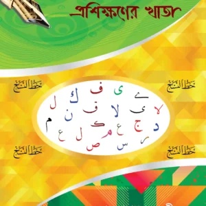 ছোটদের আরবি খাত্তে নাসখ প্রশিক্ষণের খাতা