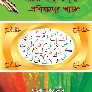 বড়দের আরবি খাত্তে নাসখ প্রশিক্ষণের খাতা