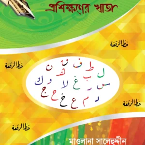 ছোটদের আরবি খাত্বে রুকআ প্রশিক্ষণের খাতা