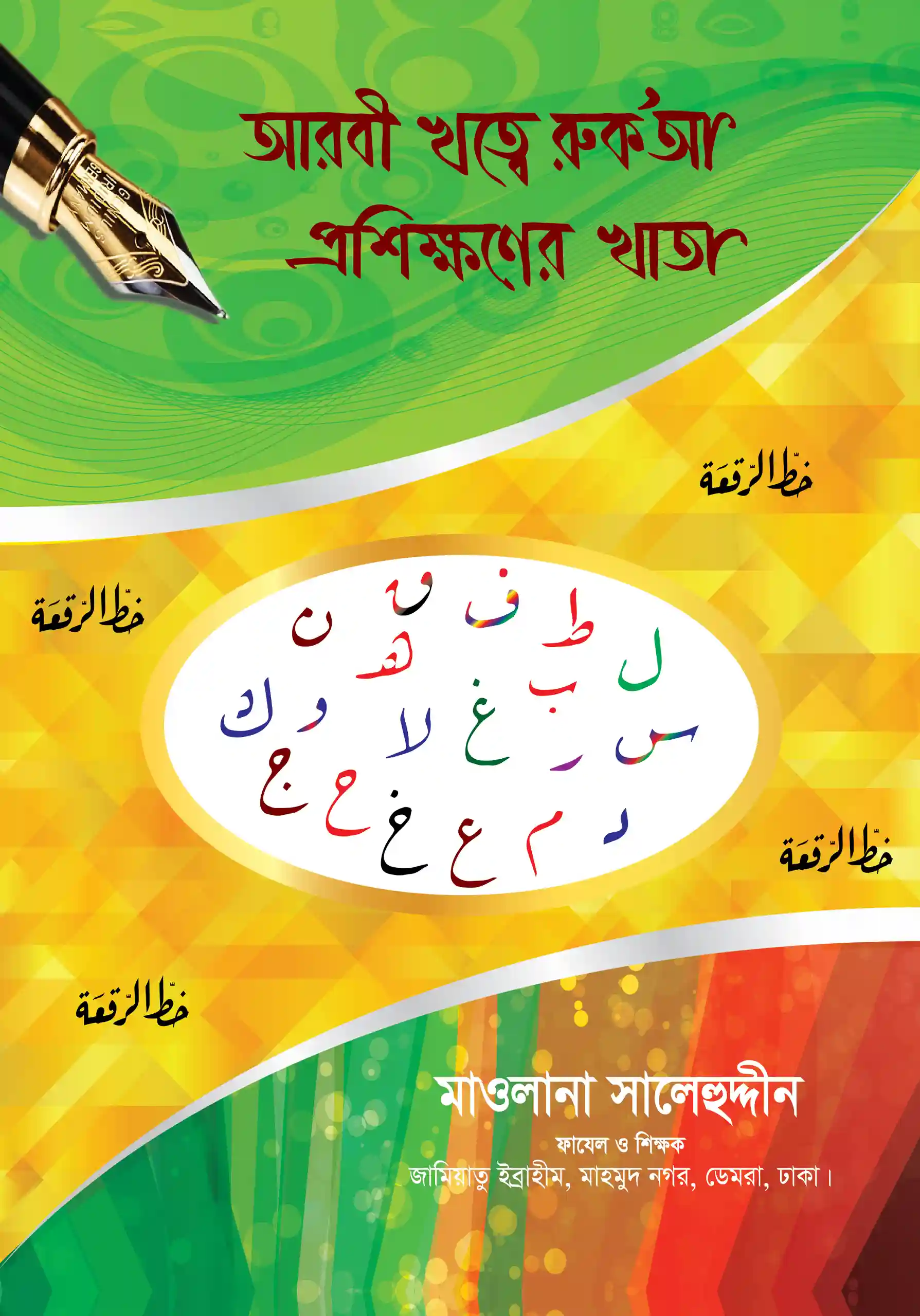 ছোটদের আরবি খাত্বে রুকআ প্রশিক্ষণের খাতা