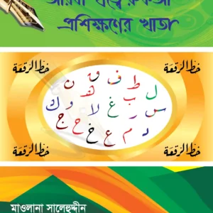 বড়দের আরবি খাত্বে রুকআ প্রশিক্ষণের খাতা