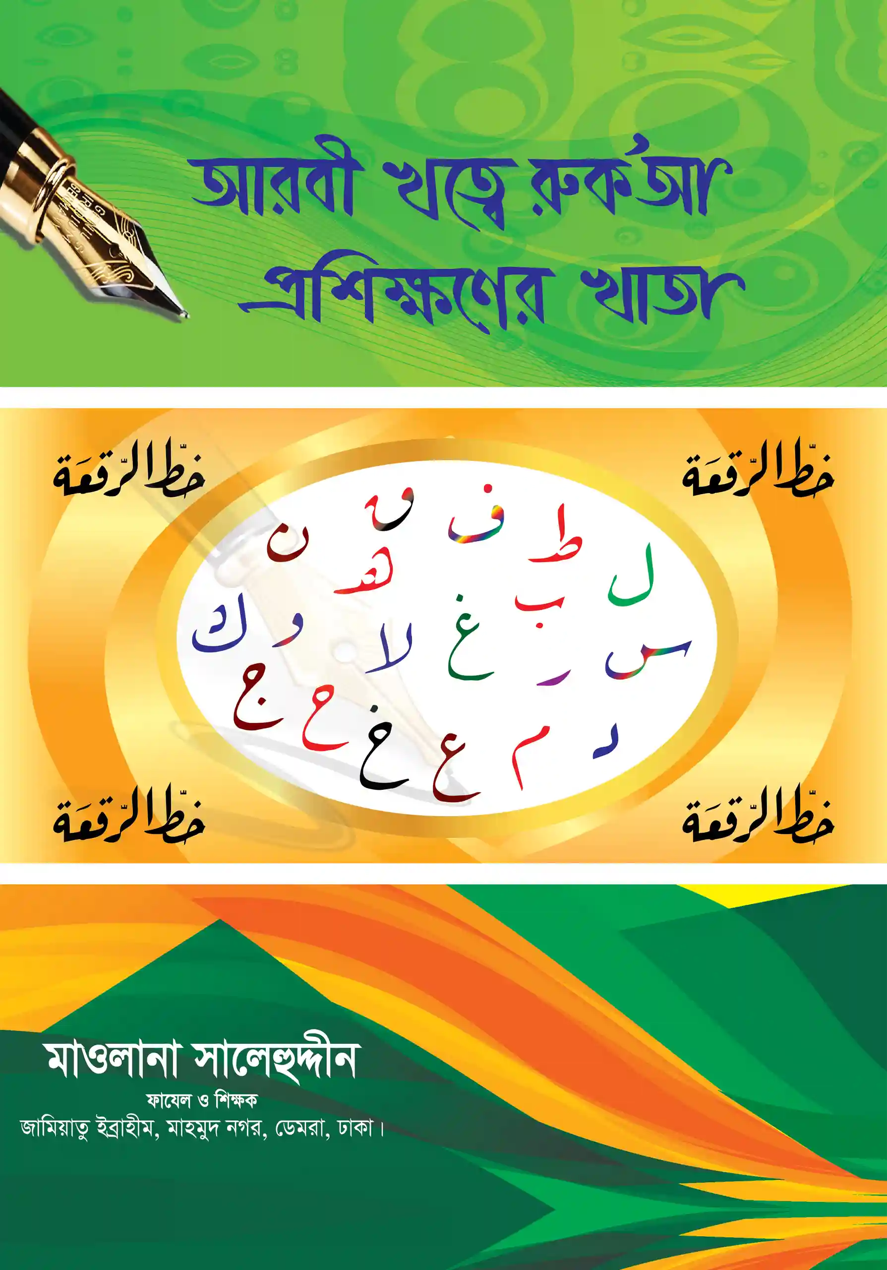 বড়দের আরবি খাত্বে রুকআ প্রশিক্ষণের খাতা