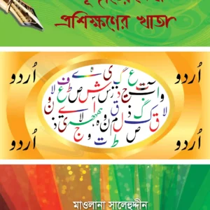 বড়দের উর্দু হাতের লেখা প্রশিক্ষণের খাতা