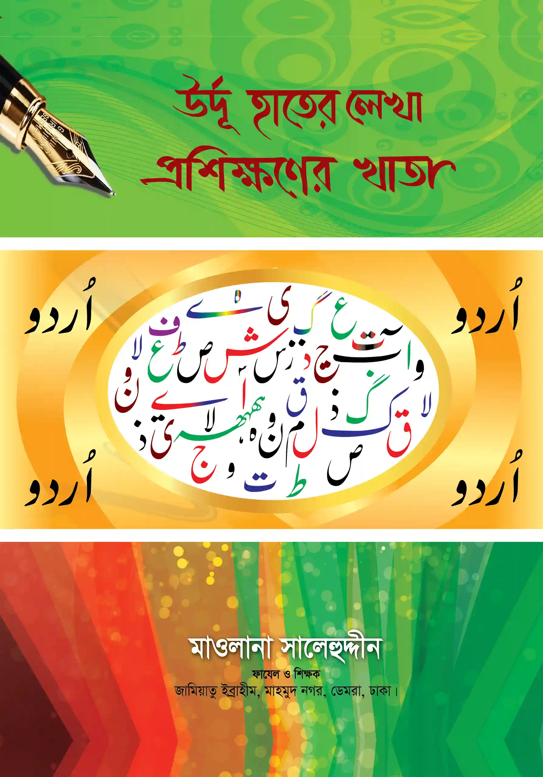 বড়দের উর্দু হাতের লেখা প্রশিক্ষণের খাতা
