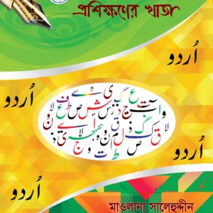 ছোটদের উর্দু হাতের লেখা প্রশিক্ষণের খাতা