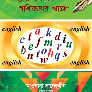 বড়দের ইংরেজি হাতের লেখা প্রশিক্ষণের খাতা