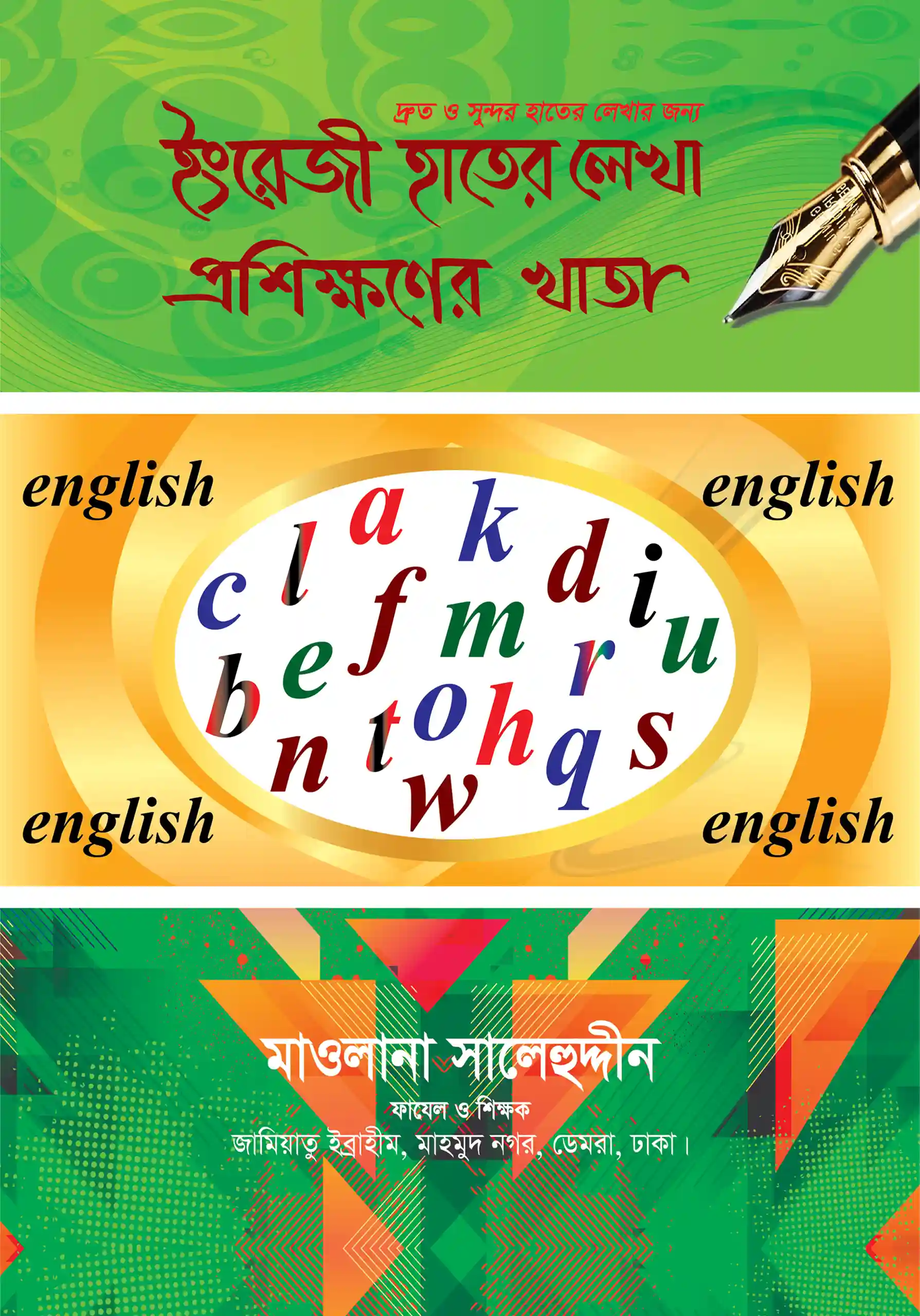 বড়দের ইংরেজি হাতের লেখা প্রশিক্ষণের খাতা
