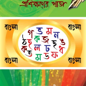 বড়দের বাংলা হাতের লেখা প্রশিক্ষণের খাতা