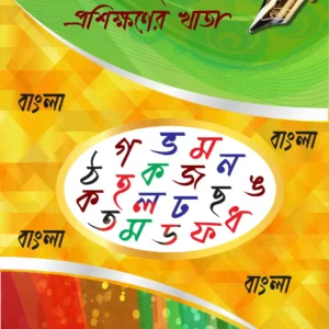 ছোটদের বাংলা বাঁকা হাতের লেখা প্রশিক্ষণের খাতা