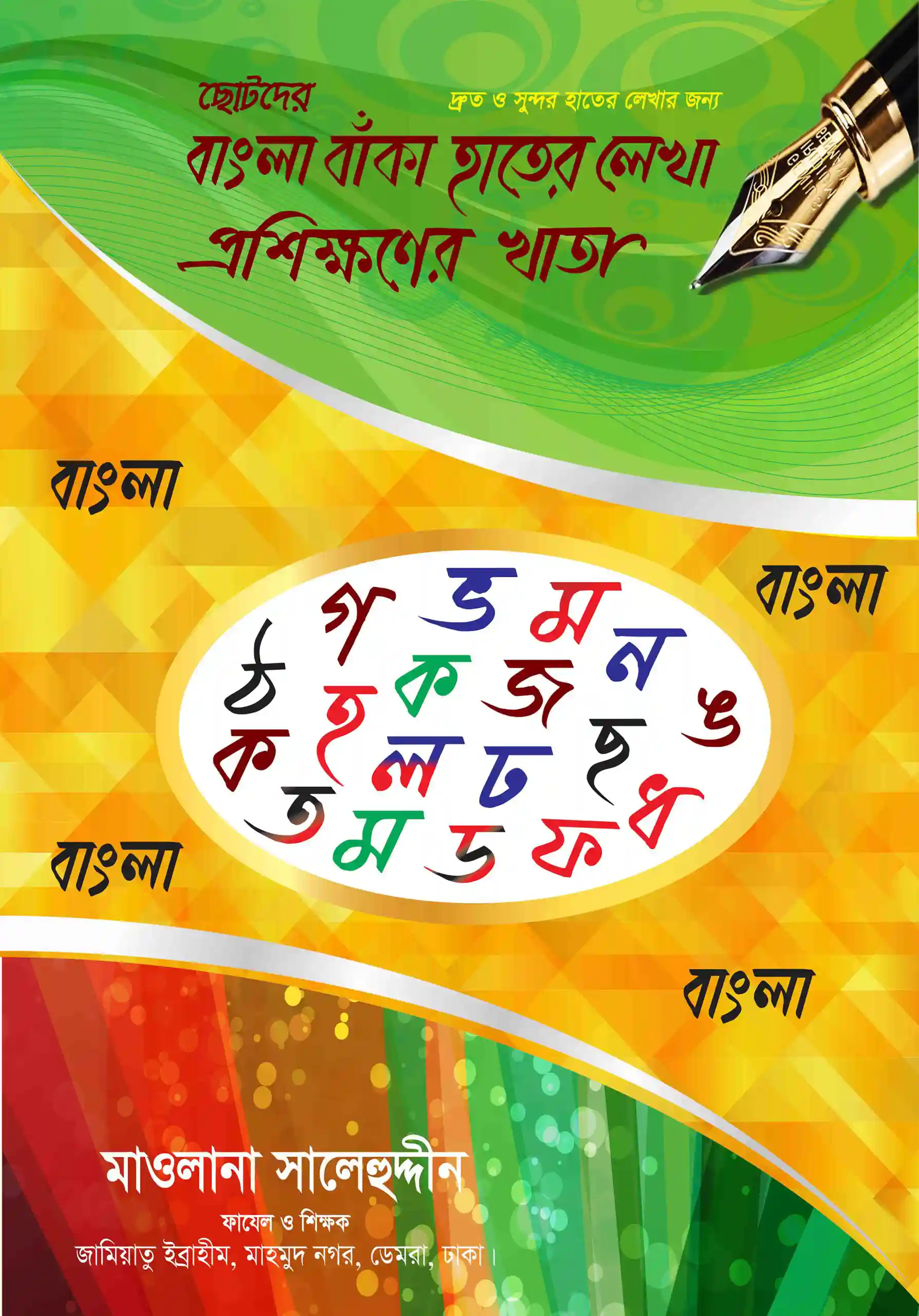 ছোটদের বাংলা বাঁকা হাতের লেখা প্রশিক্ষণের খাতা