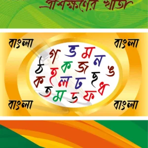 বড়দের বাংলা বাঁকা হাতের লেখা প্রশিক্ষণের খাতা