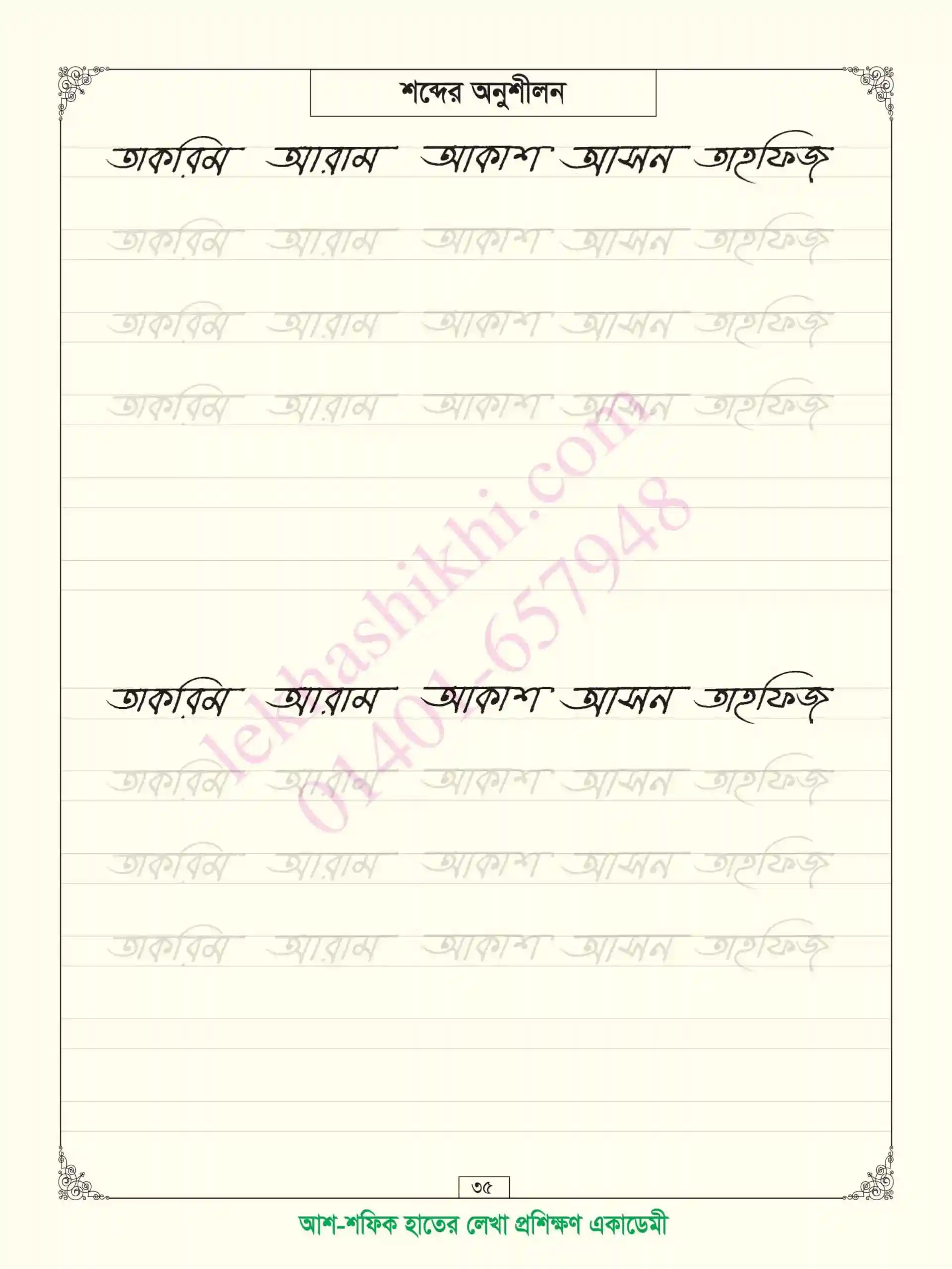 ছোটদের বাংলা বাঁকা হাতের লেখা প্রশিক্ষণের খাতা - Image 6