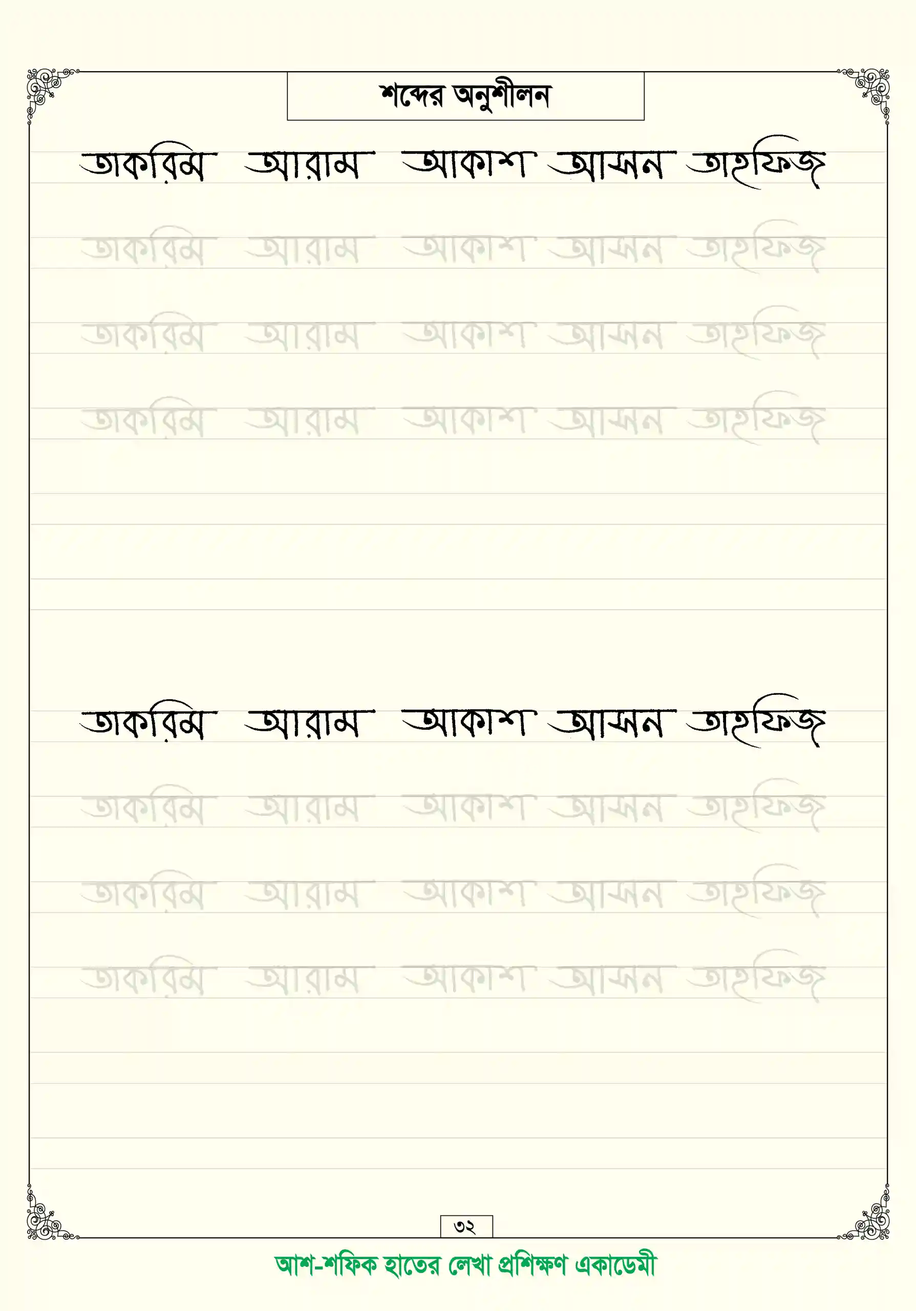 ছোটদের বাংলা হাতের লেখা প্রশিক্ষণের খাতা - Image 6